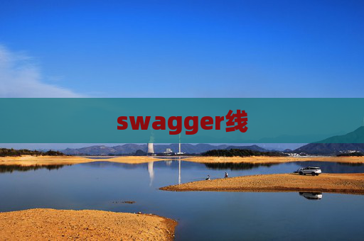 swagger线 swagger线