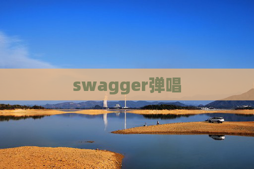 swagger弹唱